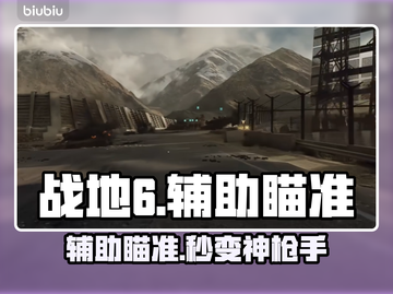 战地6辅助瞄准开启神技🔥截图1