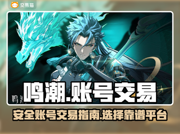 鸣潮手游账号交易平台🔥新号购买攻略💡截图1