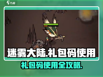 🎮迷雾大陆礼包码使用教程来啦！截图1