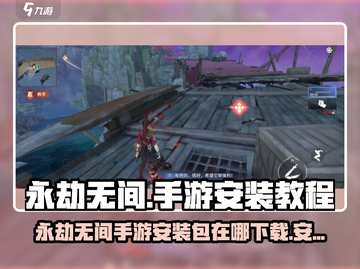 🔥永劫无间手游安装包在哪下？速看教程！🎮🔥截图1