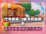 代号厨房新手教程🔥《Cooking Mom》必备攻略🎉