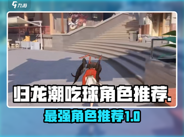 归龙潮吃球最强角色🔥游戏党必看！截图1