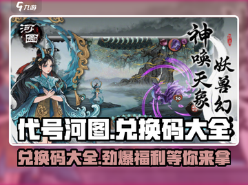代号河图🔥兑换码大全来啦！快收游戏福利🎁截图1