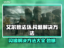 艾尔登法环闪退？这招教你轻松解决！💥🎮