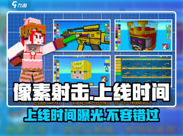 像素射击🔥上线时间大曝光！💥游戏迷必看！截图1
