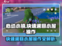 心动小镇🔥快速返回小屋操作攻略💡