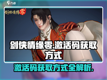 剑侠情缘₀激活码获取方式大曝光！💥🔥截图1