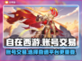 自在西游账号交易平台推荐，不想被坑看这里！🔥🎮