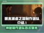 明末渊虚之羽制作团队大起底！🔥游戏背后的故事来了🎮
