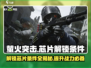 萤火突击🔥芯片解锁全攻略｜快速装配秘籍🎮