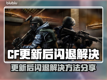 💥CF更新后闪退？速看解决方法！🎮截图1