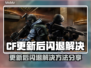 💥CF更新后闪退？速看解决方法！🎮