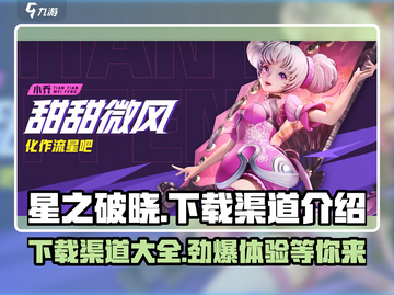 星之破晓💥内测链接下载渠道全面解析🎉截图1