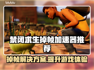 禁闭求生掉帧？这款加速器让你畅玩🔥🎮截图1