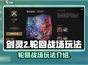 剑灵2轮回战场🔥超详细玩法攻略来了！截图1