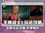 王牌战士2💥超全玩法攻略，轻松上分秘籍！🔥