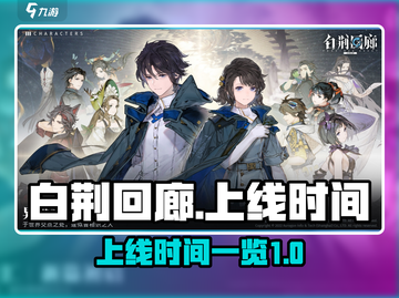 白荆回廊上线时间🔥超全时间表来袭🎮截图1