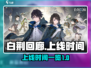 白荆回廊上线时间🔥超全时间表来袭🎮