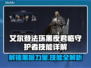 艾尔登法环🔥黑夜君临守护者技能全面解析！🎮
