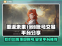 重返未来1999账号交易⚡安全平台推荐🔥