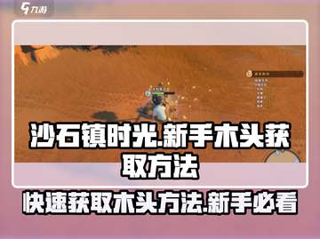 沙石镇时光🔥新手快速获取木头方法💎截图1