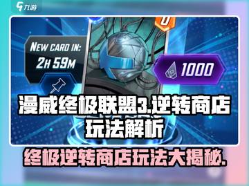 漫威终极逆转商店🔥玩法大揭秘，商店系统轻松上手！截图1