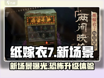 纸嫁衣7🔥新场景爆料，惊悚升级等你来探！截图1