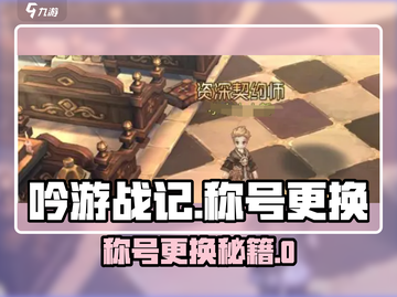 《吟游战记》称号换不了？速看更换秘籍💥截图1