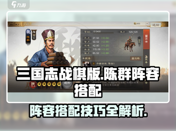 三国志战棋版🔥陈群最强阵容搭配攻略💡截图1