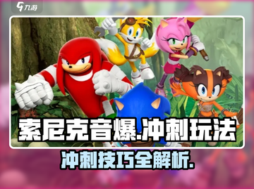 索尼克音爆⚡手游冲刺玩法全揭秘！🔥截图1