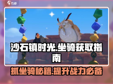 沙石镇时光💥坐骑抓取全攻略！哪里买？怎么抓？截图1