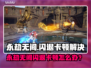 💥永劫无间闪退卡顿？速看解决方法！🎮