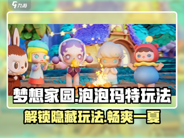 梦想家园泡泡玛特玩法大揭秘💥超好玩🎉截图1