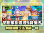 梦想家园泡泡玛特玩法大揭秘💥超好玩🎉