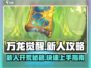 万龙觉醒🔥新人必看！快速开荒秘籍🎉