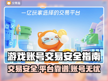 游戏账号交易安全秘籍，靠谱平台大公开！🎮🔥截图1