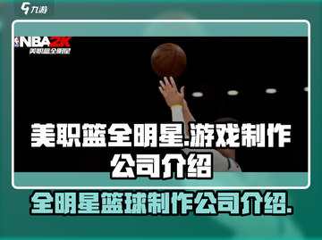 美职篮全明星🔥游戏制作公司大起底！🏀截图1