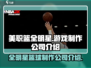美职篮全明星🔥游戏制作公司大起底！🏀