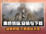 黑色信标安装包下载🔥劲爆游戏等你来玩🎮
