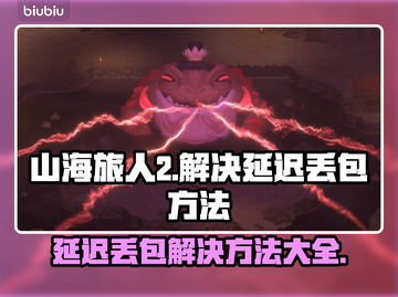 山海旅人2延迟丢包？❌解决方法来了！🔥截图1