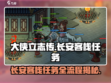 《大侠立志传》长安客栈任务全流程解析！🔥游戏技巧一网打尽🎉截图1