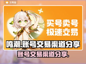鸣潮💥账号出售渠道大曝光！玩家必看🔥截图1