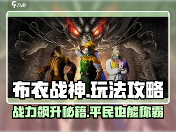 布衣战神🔥：玩法攻略全揭秘！截图1