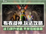布衣战神🔥：玩法攻略全揭秘！
