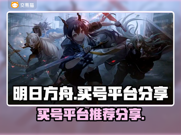 明日方舟买号平台🔥超全分享，稳上热门！截图1