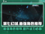 第七幻域🔥最强角色推荐，排行榜TOP1等你来战！🎮