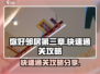 你好邻居第三章🔥快速通关攻略分享！🎮