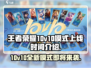 王者荣耀💥10v10模式上线时间🔥抢先看！