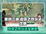 墨剑江湖玲珑之戏🔥超全玩法攻略来了！