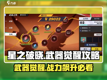 星之破晓：武器觉醒升级全攻略！💥🔥截图1